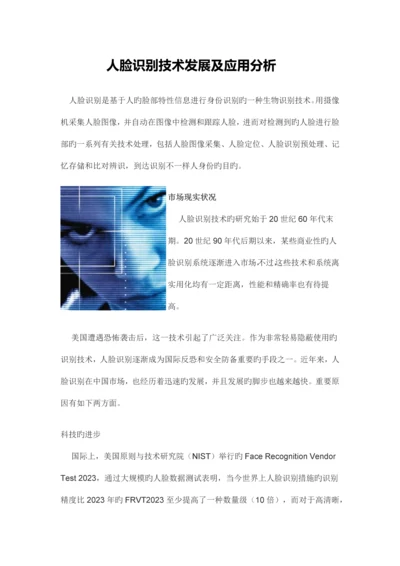 人脸识别技术发展及应用分析.docx