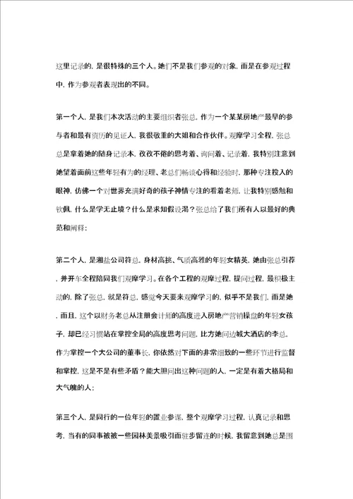 房地产观摩学习有感