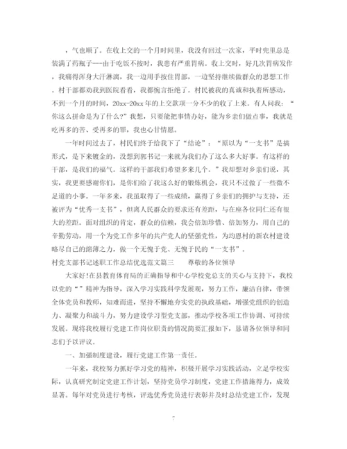 精编之村党支部书记述职工作总结优选范文.docx