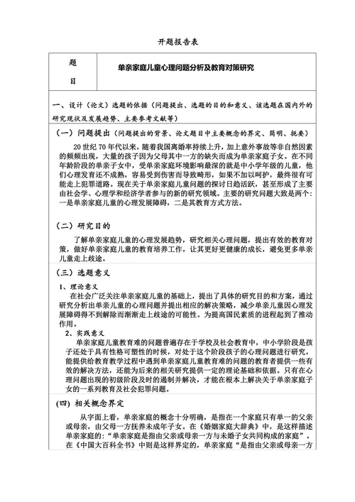 单亲家庭儿童的心理问题分析及教育对策分析研究的开题报告