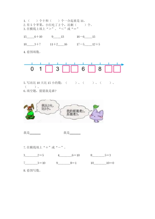 小学数学试卷一年级上册数学期末测试卷精品（全国通用）.docx