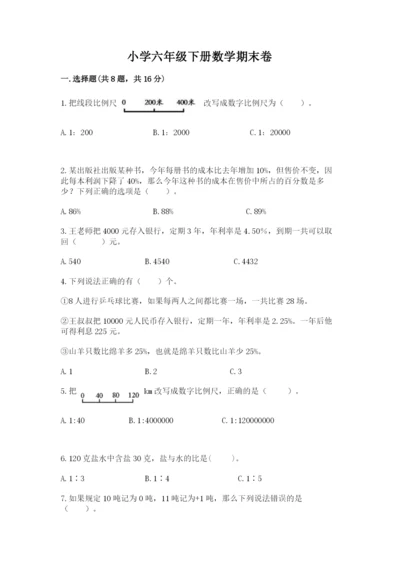 小学六年级下册数学期末卷及参考答案【新】.docx