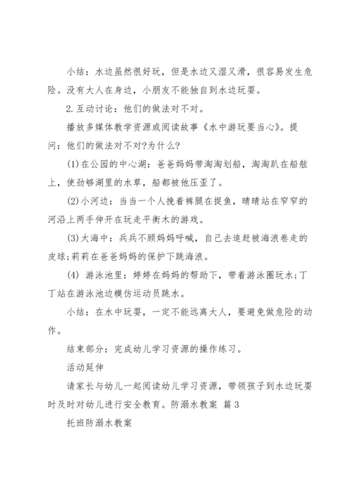 关于防溺水教案汇编七篇.docx
