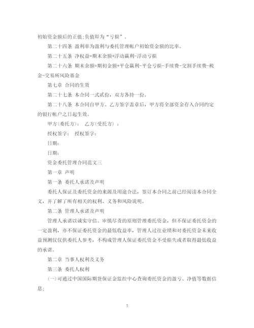 2023年资金委托管理合同.docx