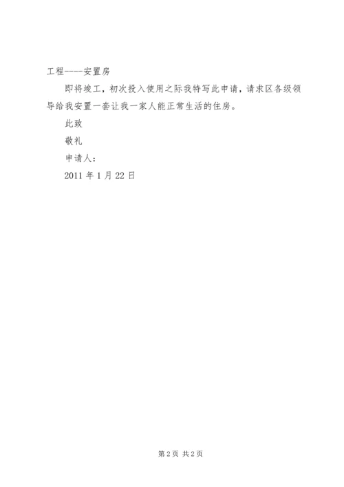 回迁安置房申请报告 (3).docx