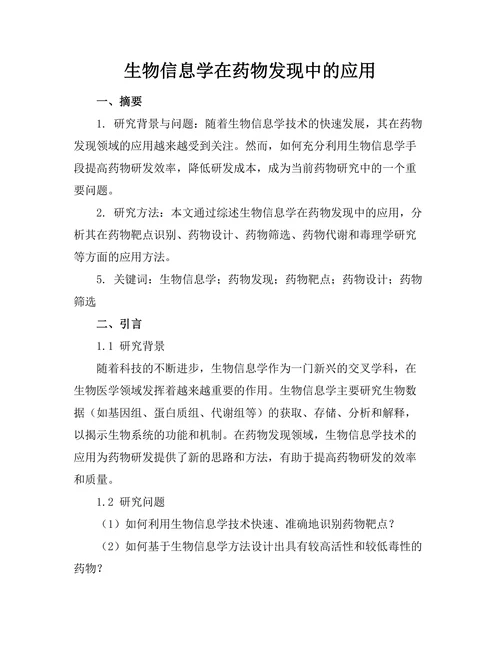 生物信息学在药物发现中的应用