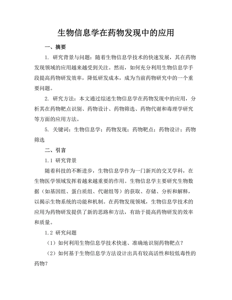 生物信息学在药物发现中的应用