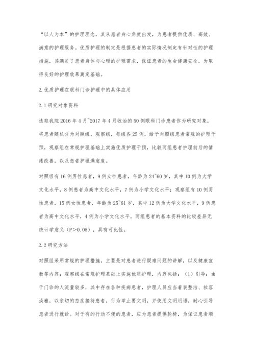 优质护理在眼科门诊护理中的应用效果.docx