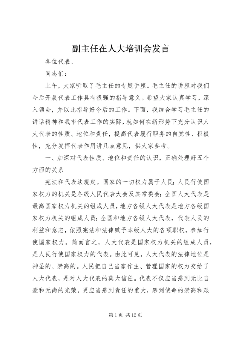 副主任在人大培训会发言 (2).docx