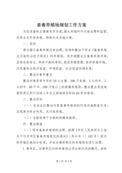 畜禽养殖场规划工作方案.docx