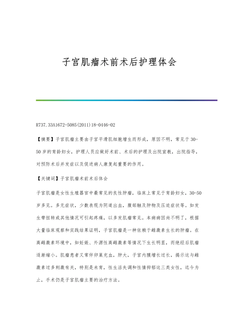 子宫肌瘤术前术后护理体会.docx