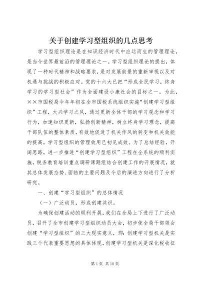 关于创建学习型组织的几点思考 (9).docx