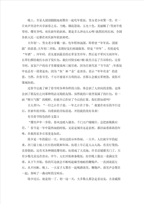 有关春节特色的作文7篇精选