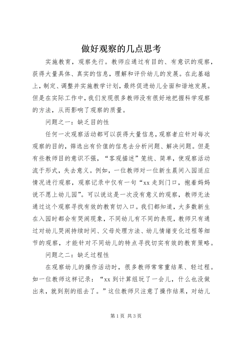 做好观察的几点思考.docx