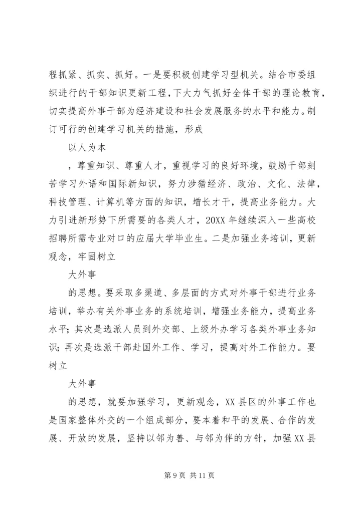 政府外事的工作计划.docx