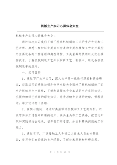 机械生产实习心得体会大全.docx