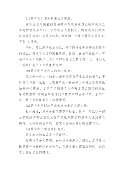 居家养老服务项目策划书.docx