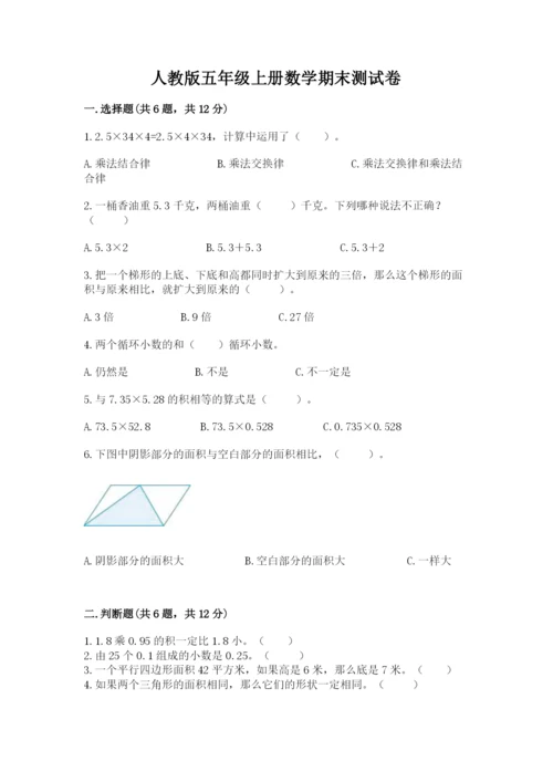 人教版五年级上册数学期末测试卷精品【历年真题】.docx