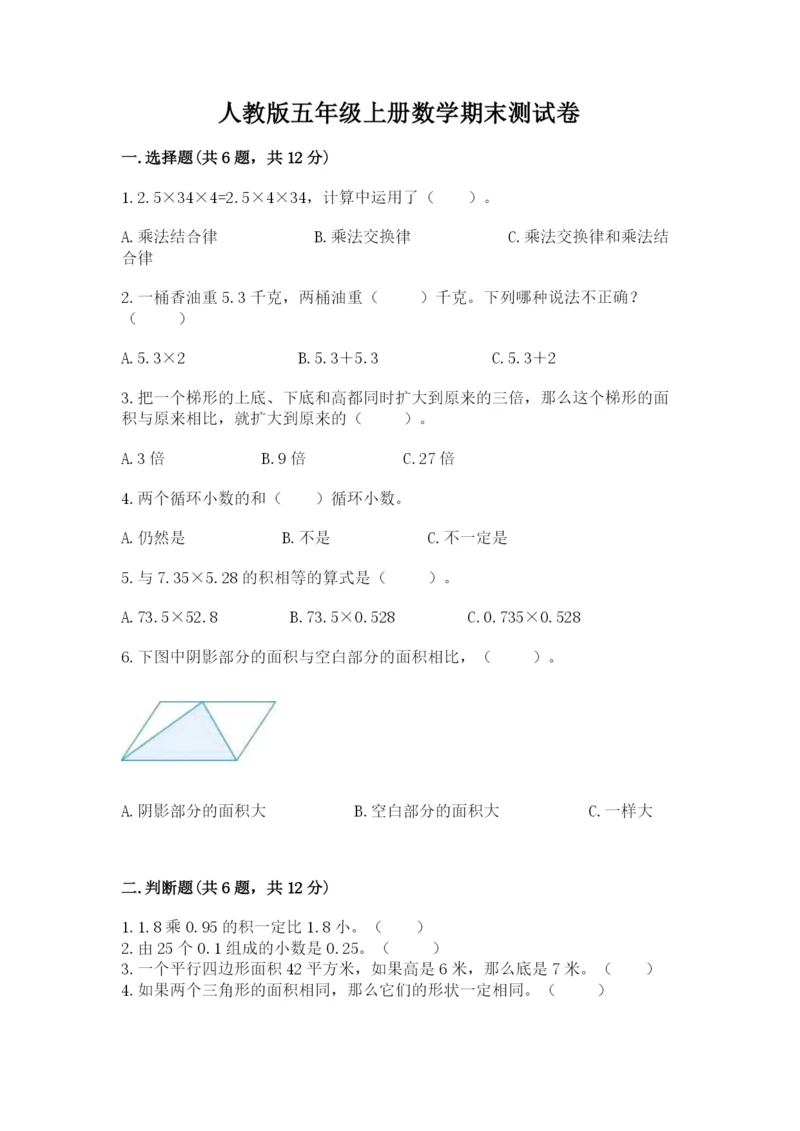 人教版五年级上册数学期末测试卷精品【历年真题】.docx