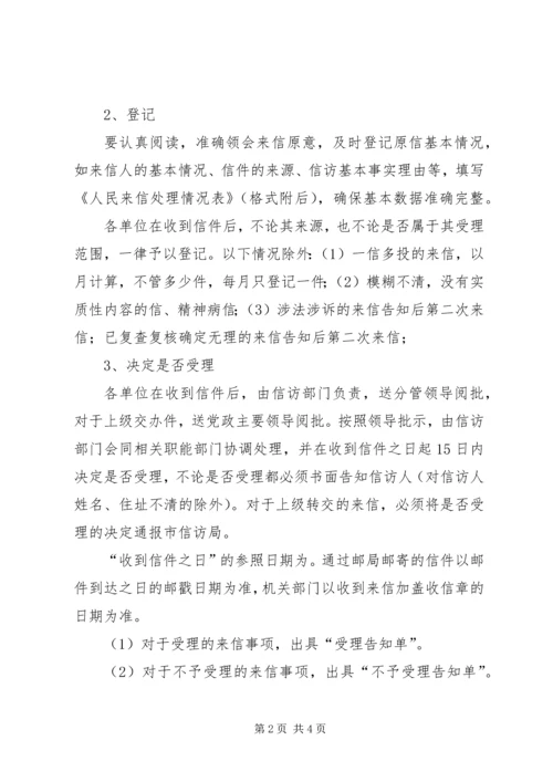 信访做好办信工作的意见.docx