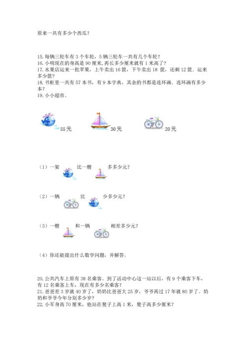 小学二年级上册数学应用题100道附参考答案【精练】.docx