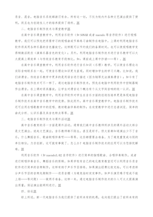 电脑音乐在高中音乐教育中的应用.docx