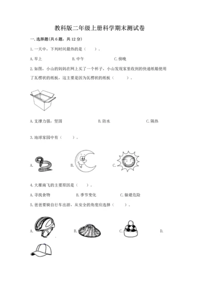 教科版二年级上册科学期末测试卷a4版可打印.docx