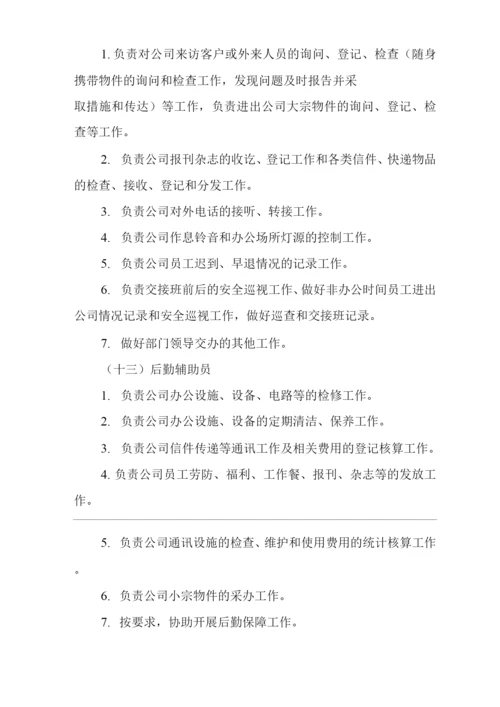 单位公司企业规章制度综合部工作职责与岗位职责.docx