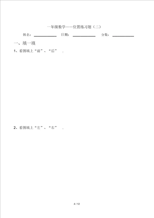 一年级数学位置练习题