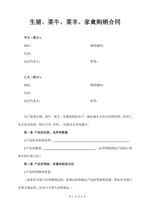 生猪菜牛菜羊家禽买卖合同