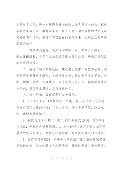 2022年512全国防灾减灾日活动总结.docx