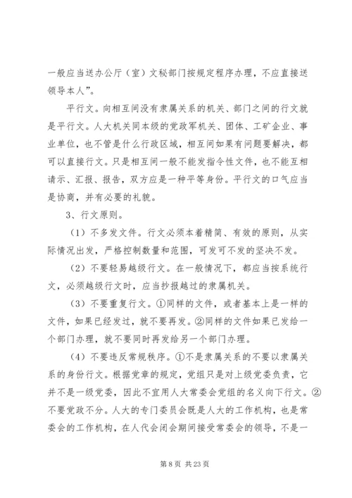 人大机关公文处理漫谈.docx