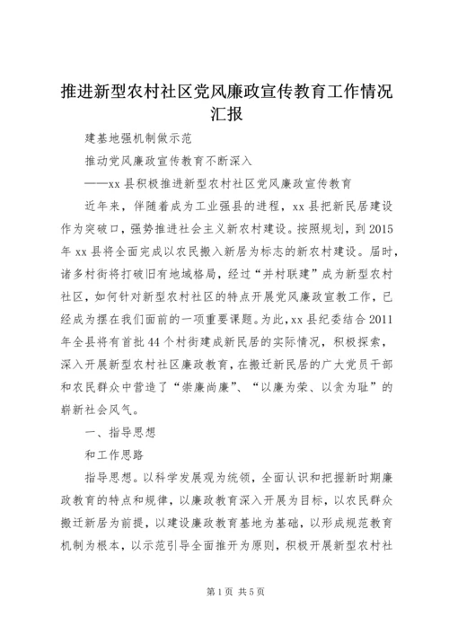 推进新型农村社区党风廉政宣传教育工作情况汇报.docx