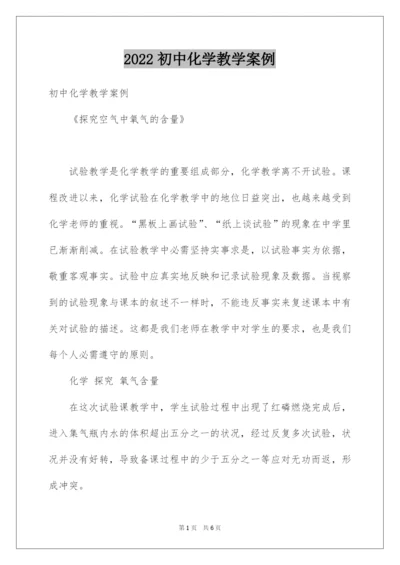 2022初中化学教学案例.docx