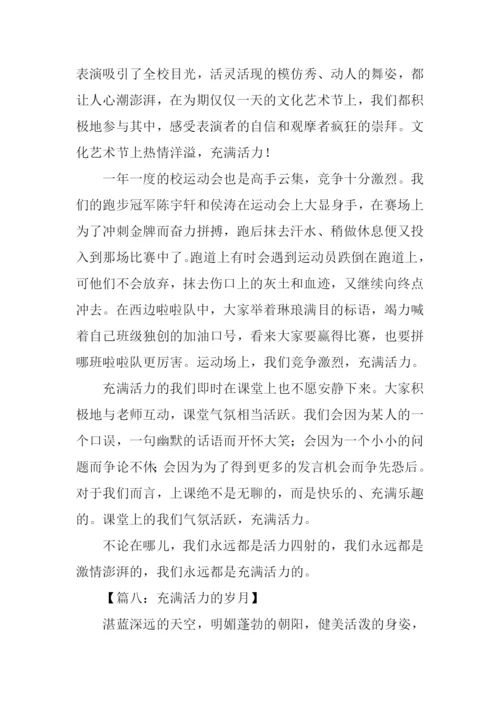 充满活力的作文-1.docx