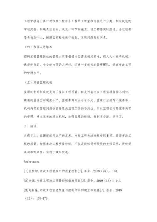 市政工程管理中的质量控制孙佳宁.docx