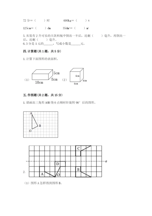 人教版数学五年级下册期末测试卷精品【易错题】.docx