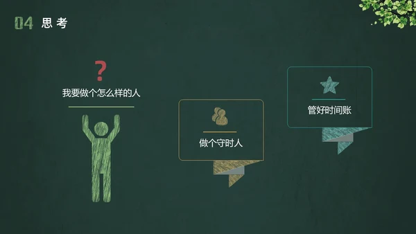 彩色黑板水彩做个守时的孩子珍惜时间守时主题班会PPT
