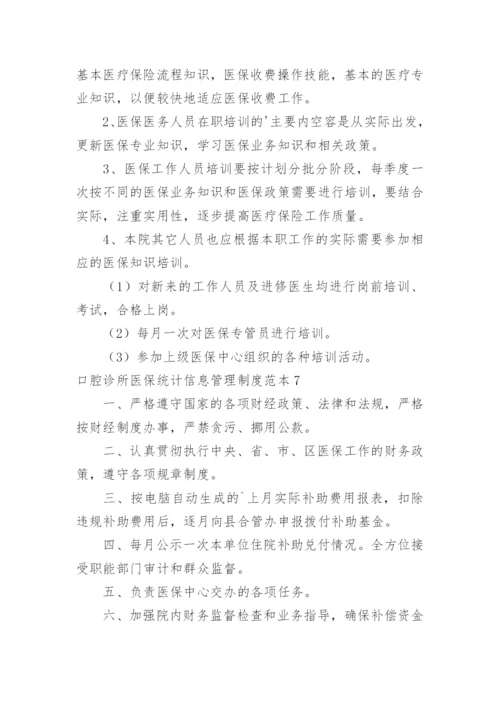 口腔诊所医保统计信息管理制度.docx