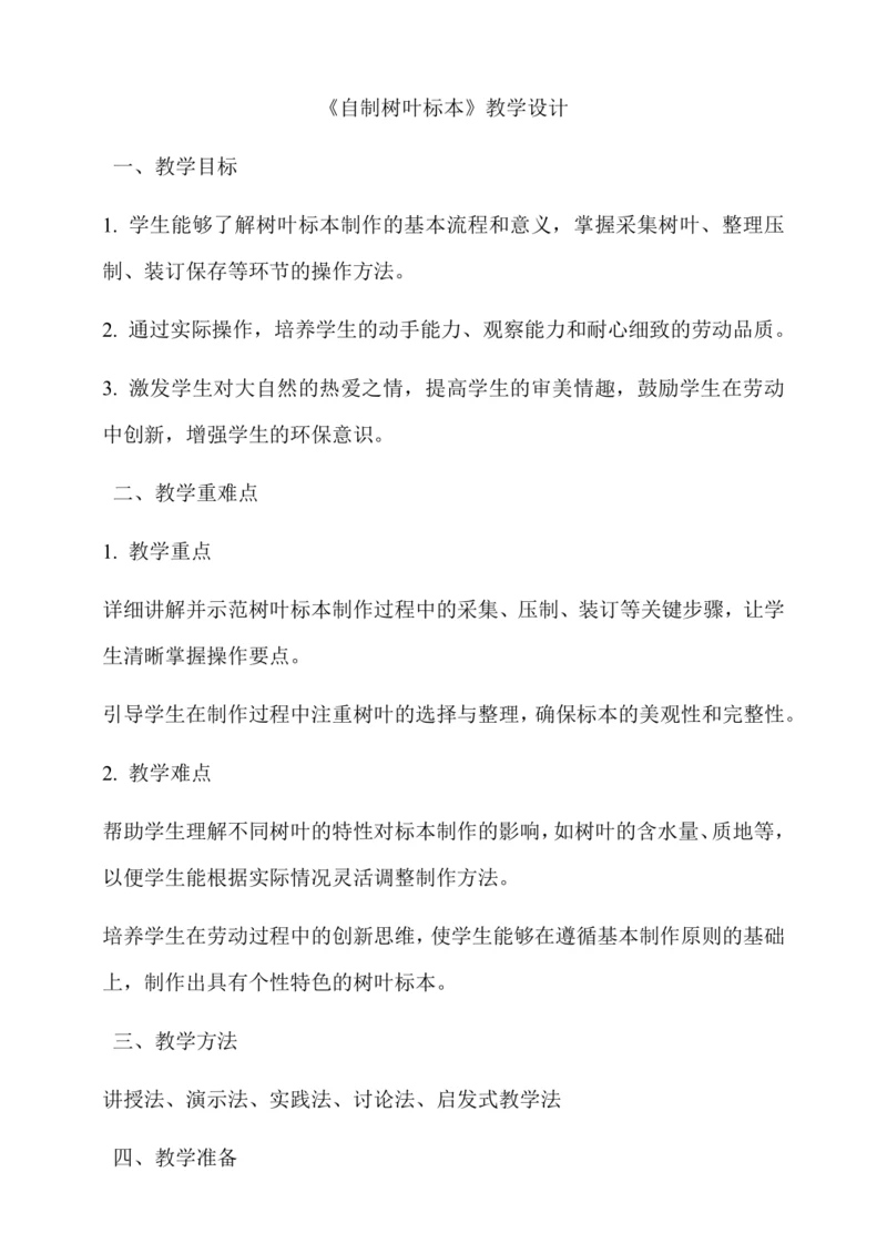 自制树叶标本 教学设计--人教版劳动四上