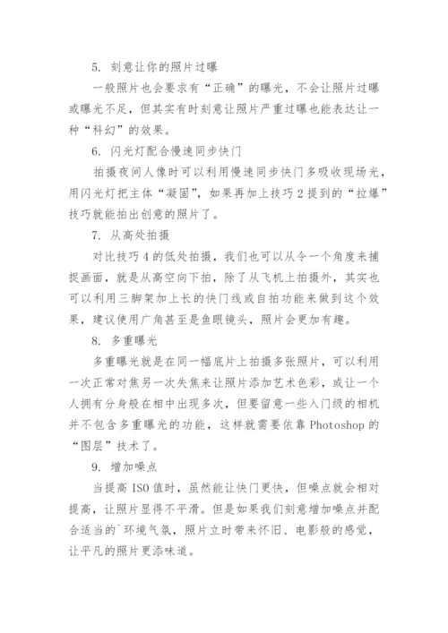 创意摄影技巧.docx