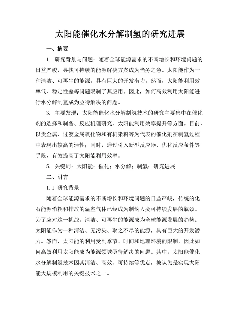 太阳能催化水分解制氢的研究进展
