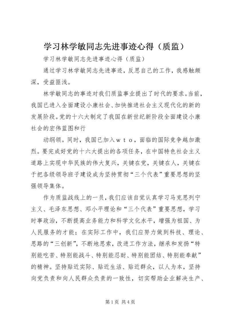 学习林学敏同志先进事迹心得（质监） (2).docx