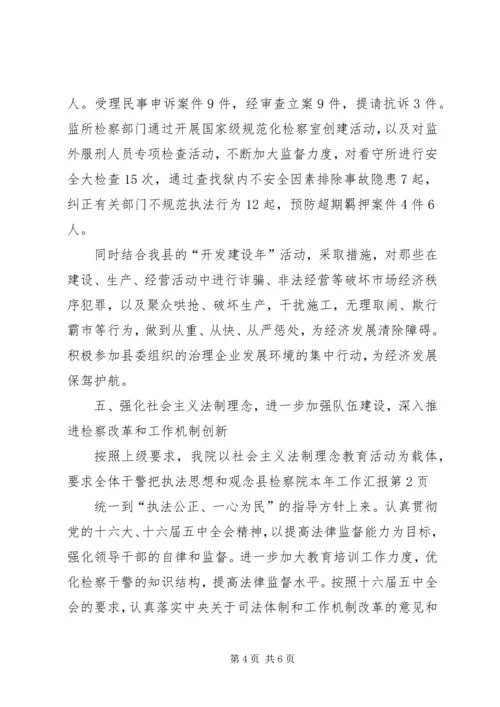 县检察院本年工作汇报 (3).docx