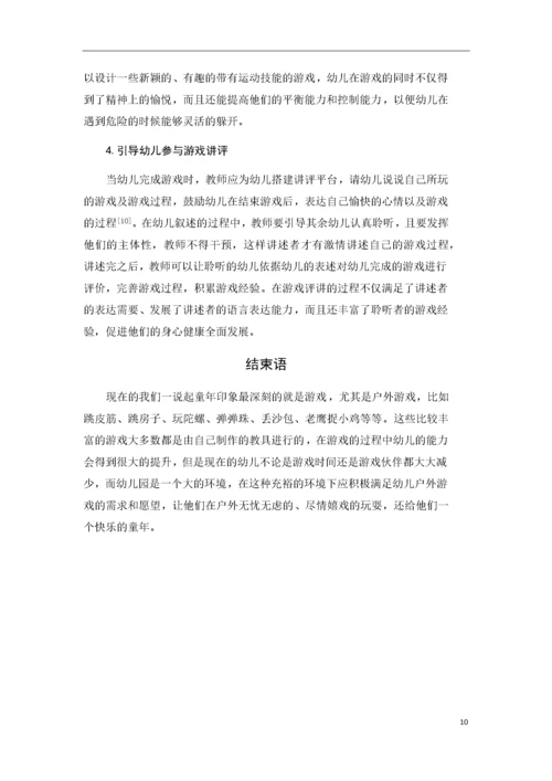 幼儿园户外游戏的现状及发展策略.docx