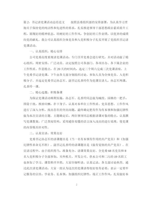 精编之书记讲党课活动总结范文.docx