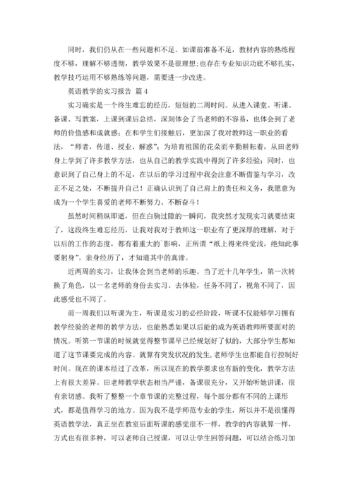 关于英语教学的实习报告四篇.docx