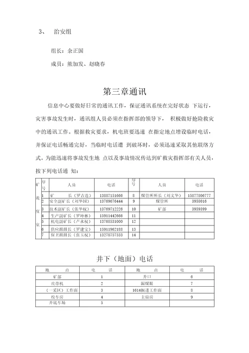 麒麟区继发煤矿紧急避险应急预案