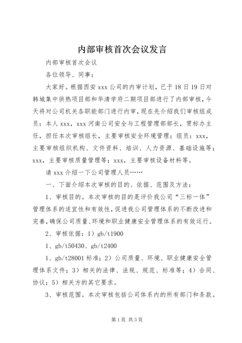 内部审核首次会议发言_1.docx