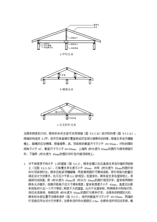 轻型木结构制作与安装